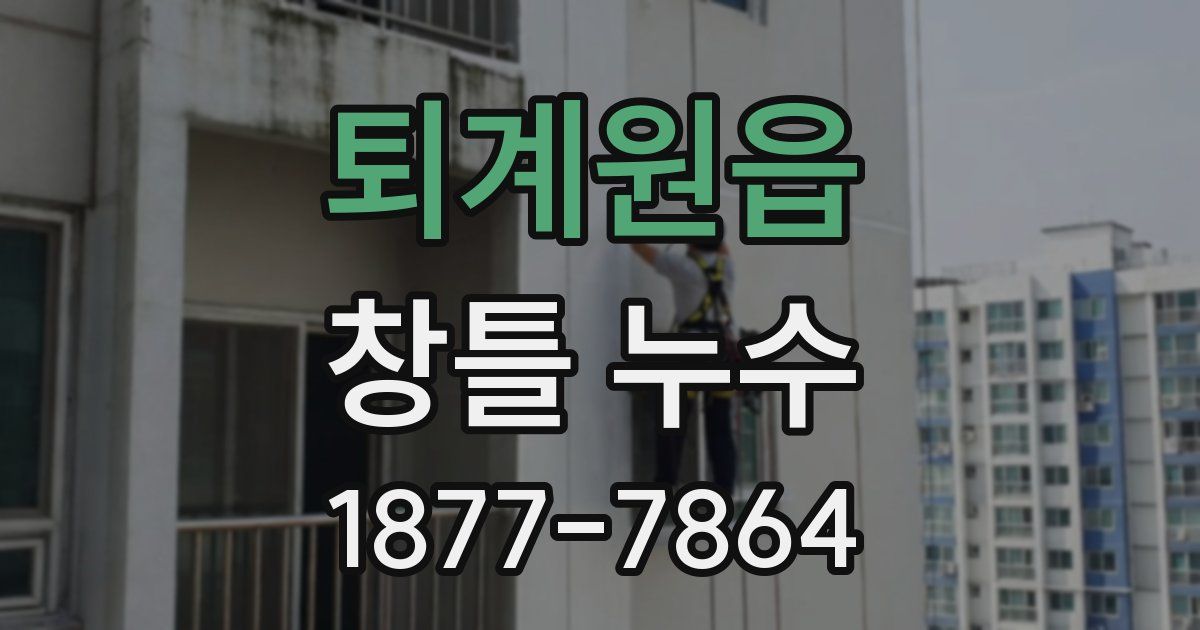 퇴계원읍 창틀 누수