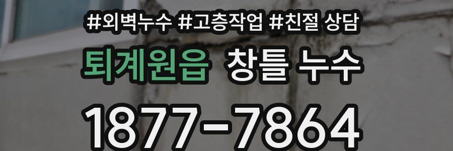 퇴계원읍 창틀 누수