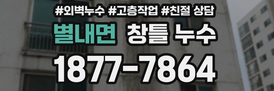 별내면 창틀 누수