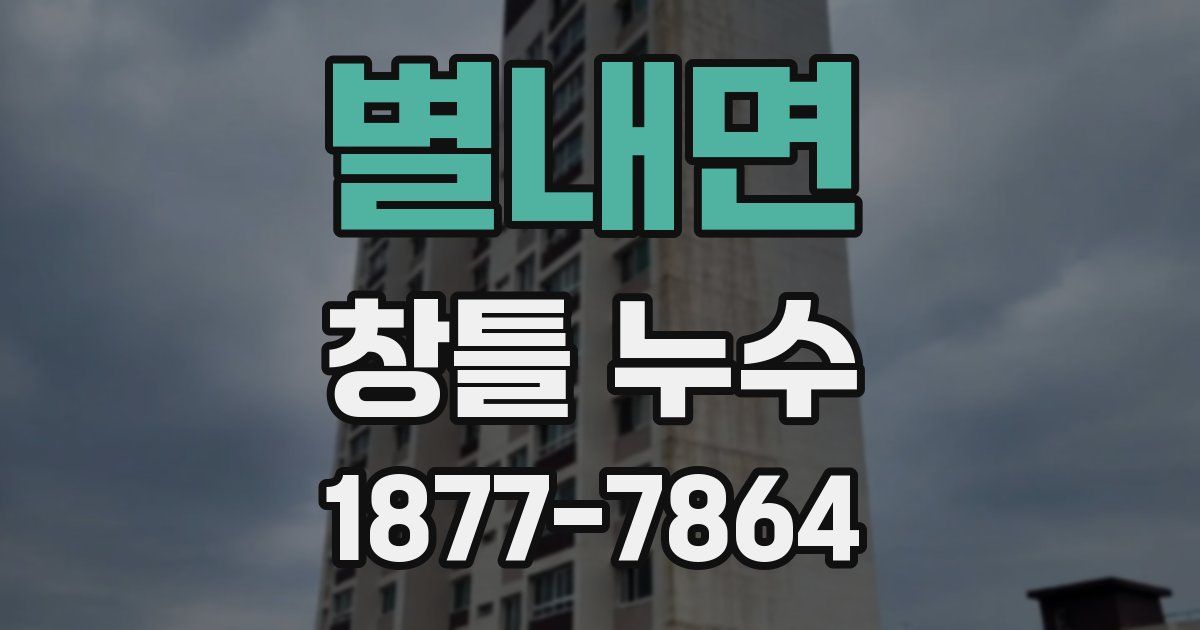 별내면 창틀 누수