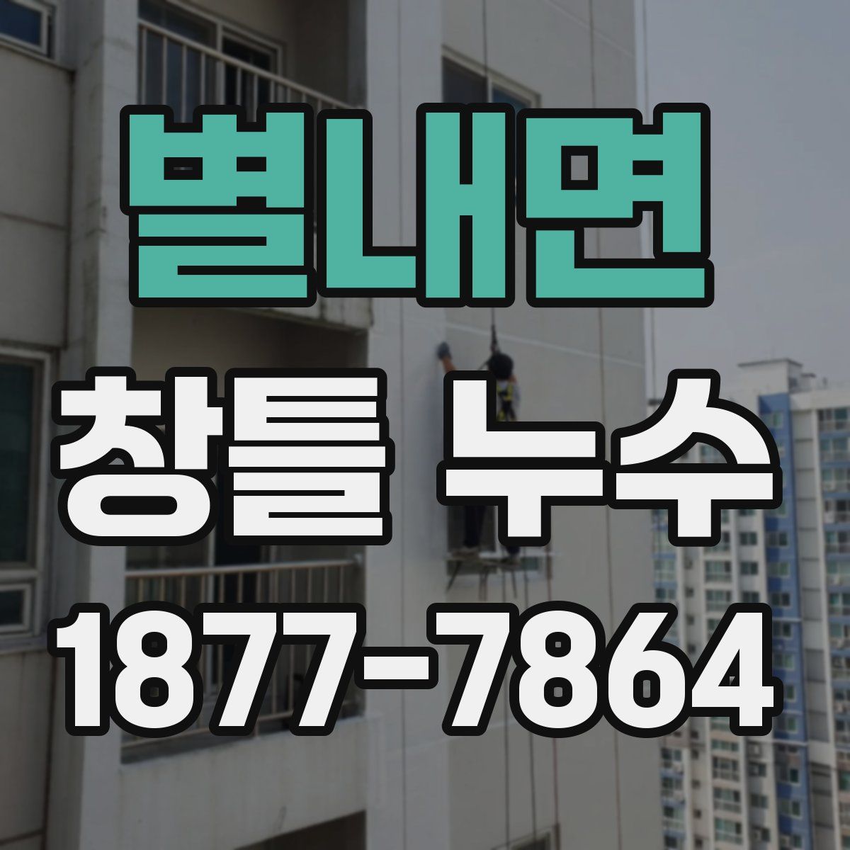 별내면 창틀 누수