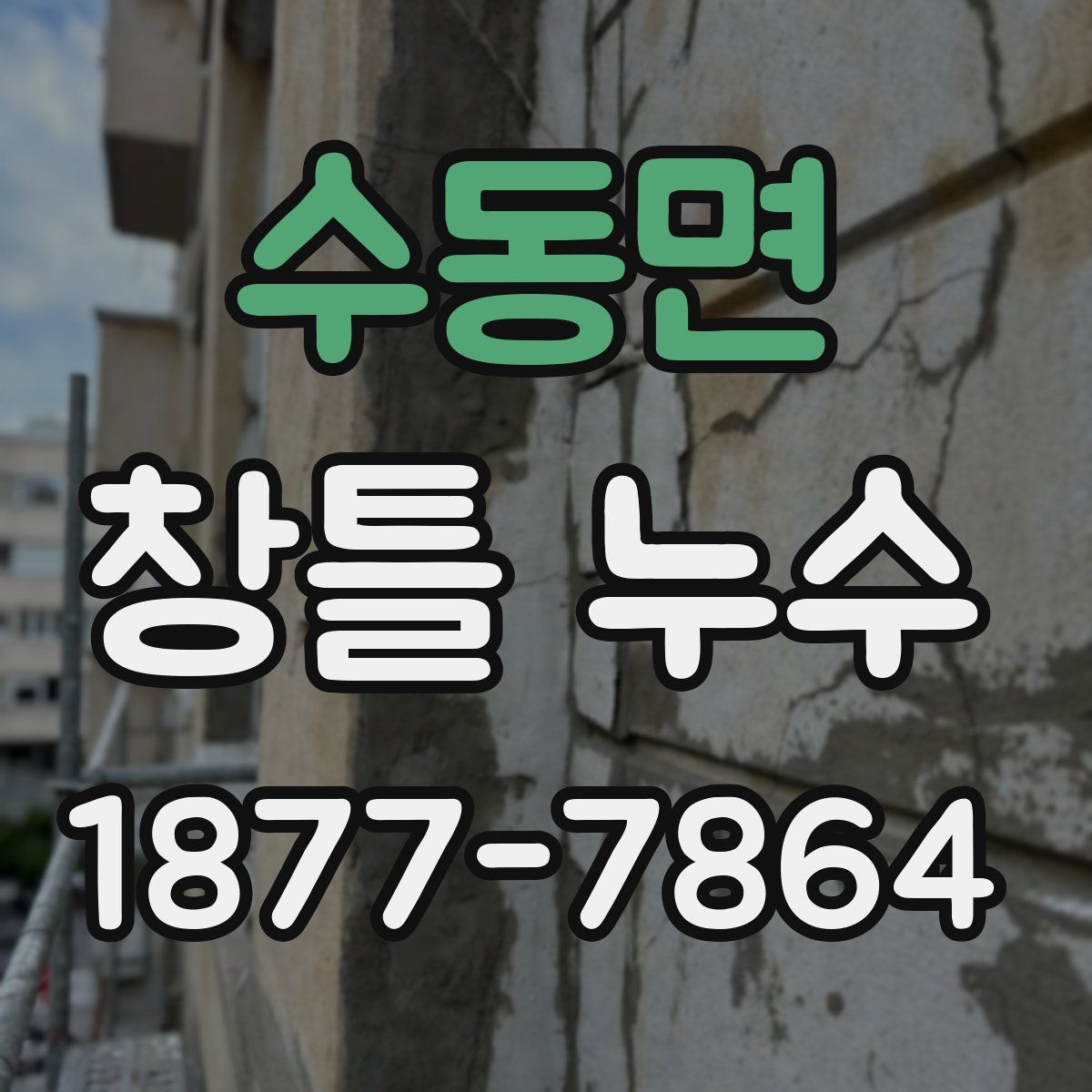 수동면 창틀 누수