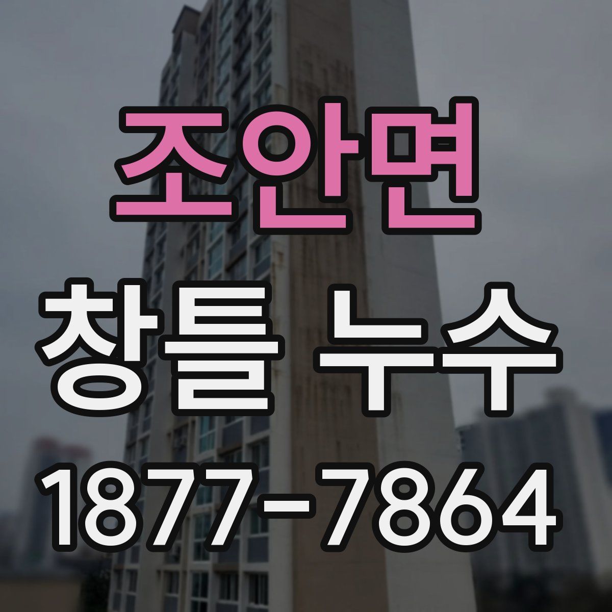조안면 창틀 누수