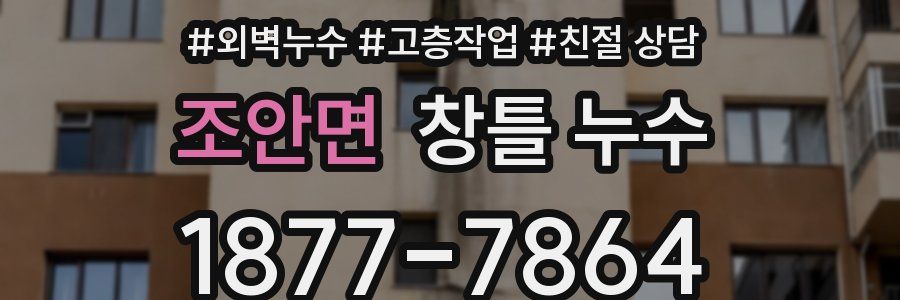 조안면 창틀 누수
