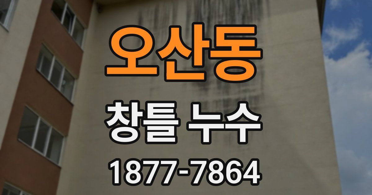 오산동 창틀 누수