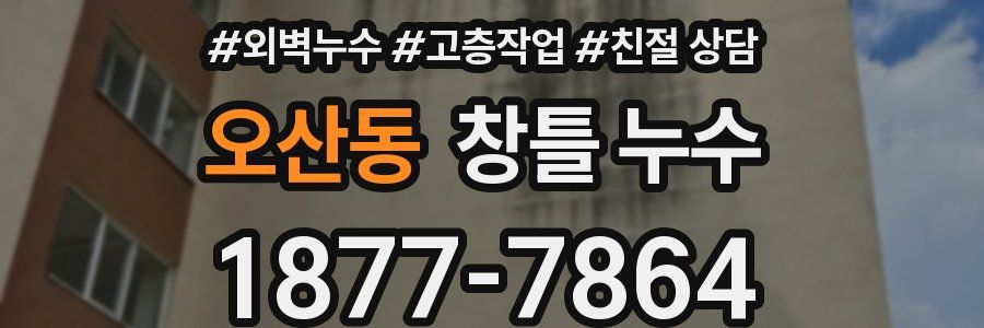 오산동 창틀 누수