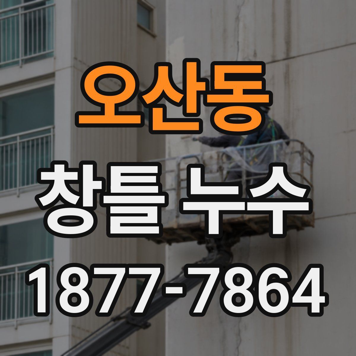 오산동 창틀 누수