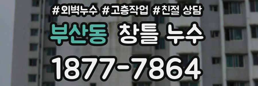부산동 창틀 누수