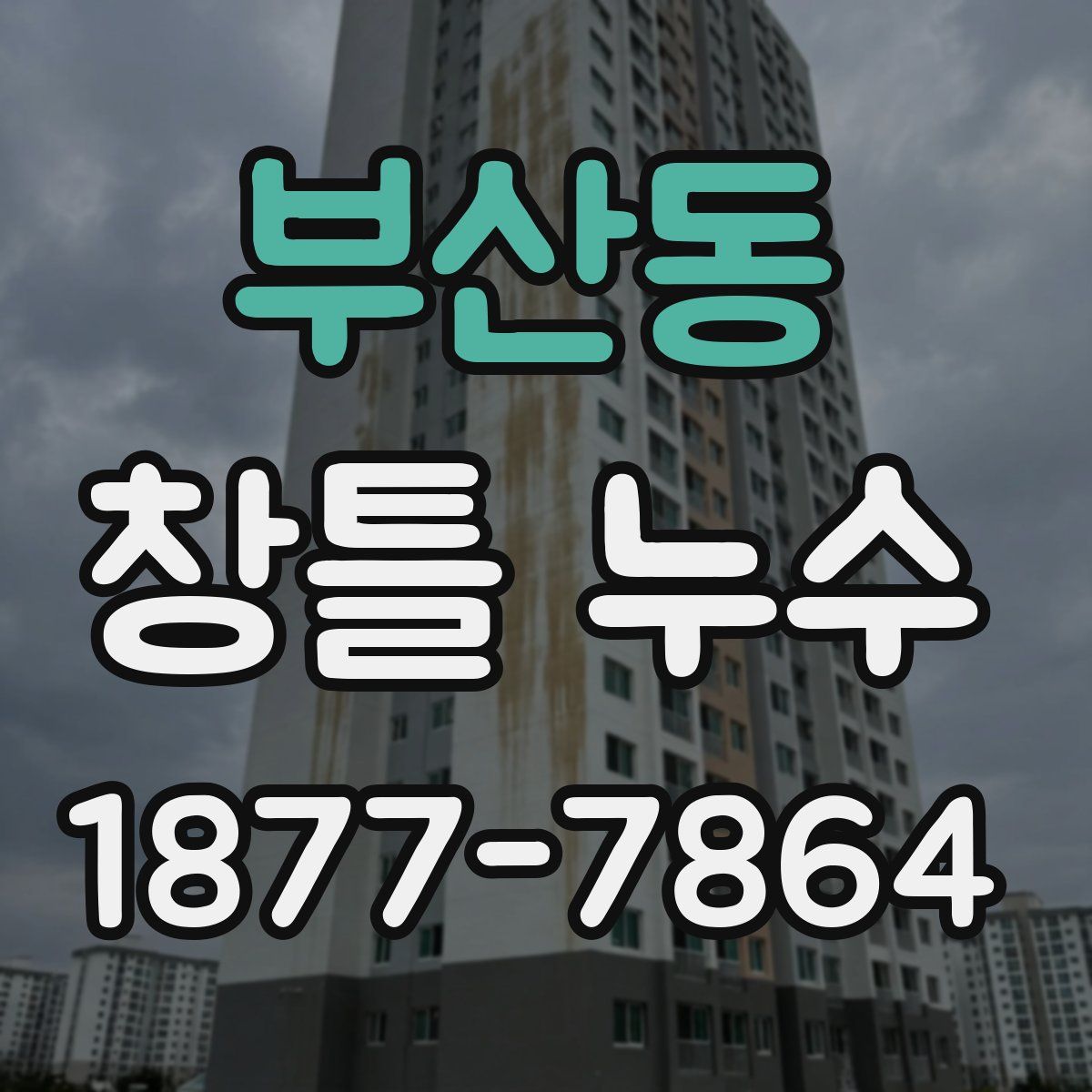 부산동 창틀 누수