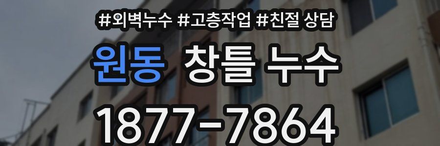 원동 창틀 누수