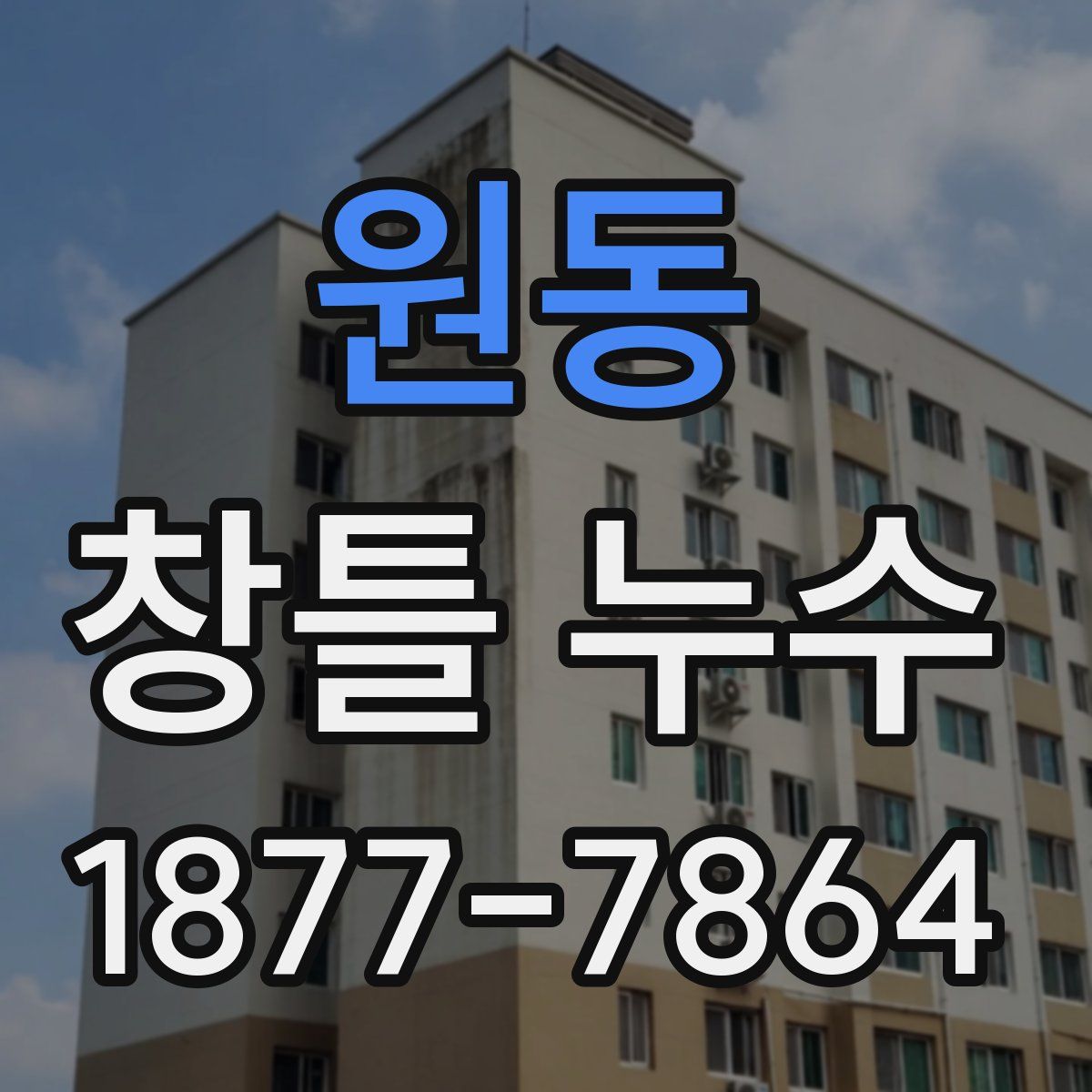 원동 창틀 누수