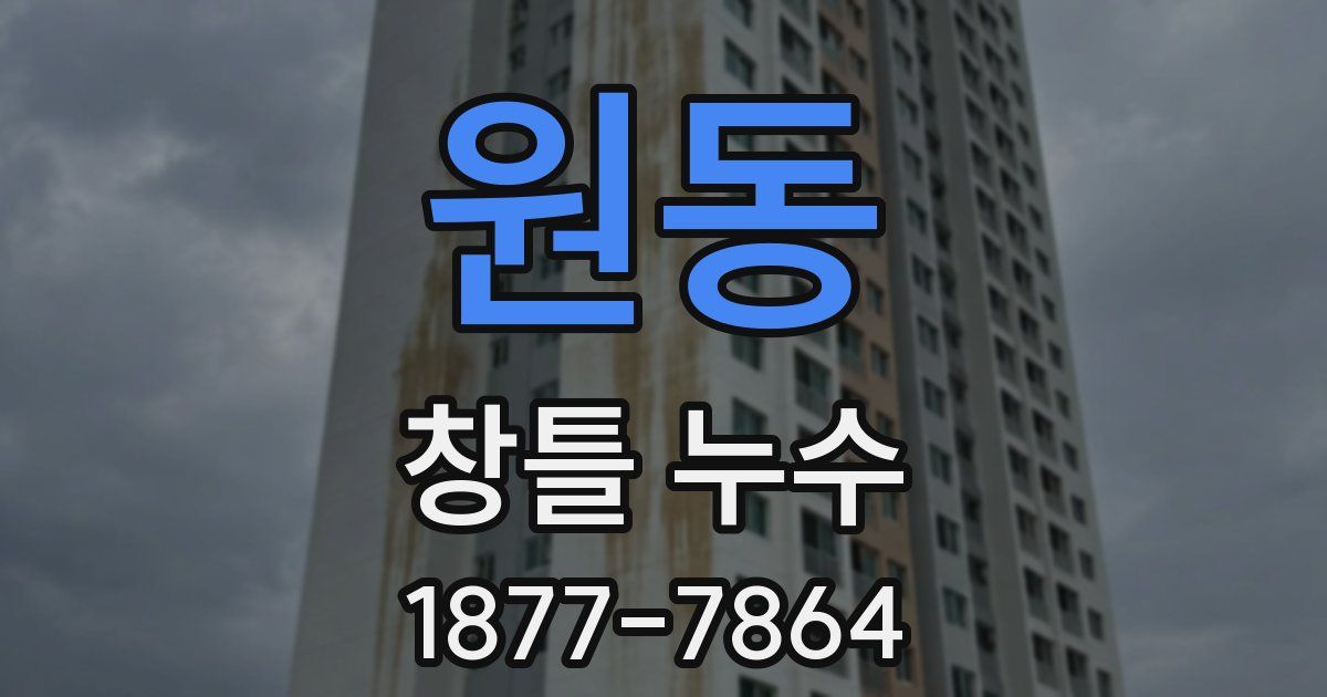 원동 창틀 누수