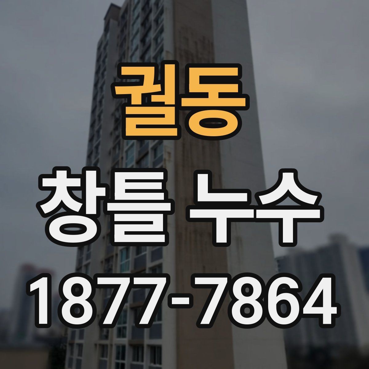 궐동 창틀 누수 보수 업체를 고를 때