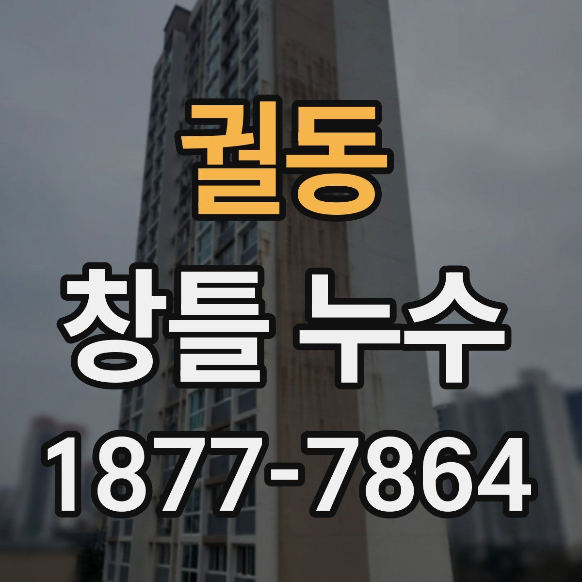 궐동 창틀 누수