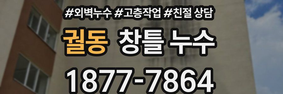 궐동 창틀 누수