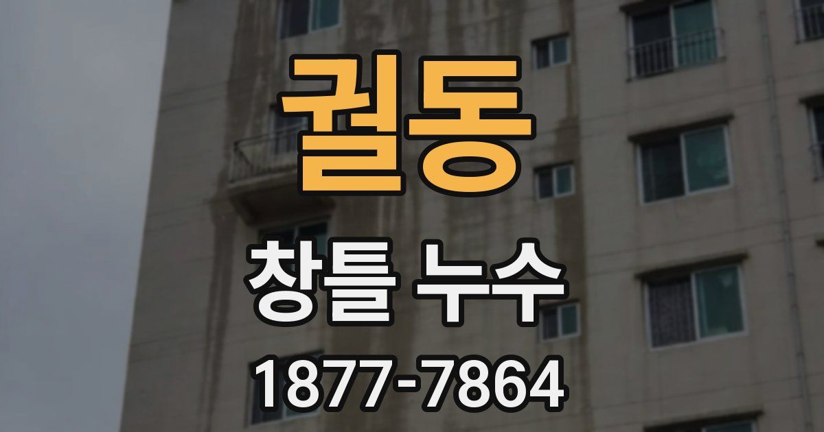 궐동 창틀 누수