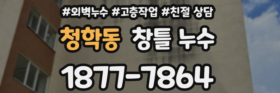 청학동 창틀 누수