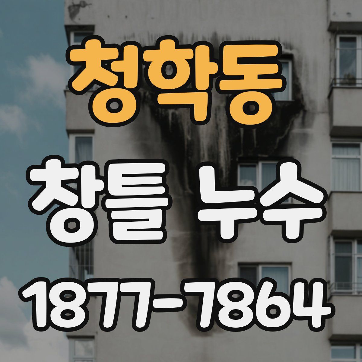 청학동 창틀 누수