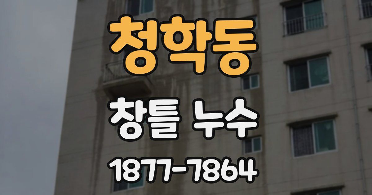 청학동 창틀 누수