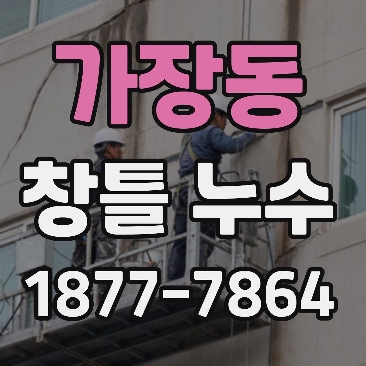 가장동 창틀 누수