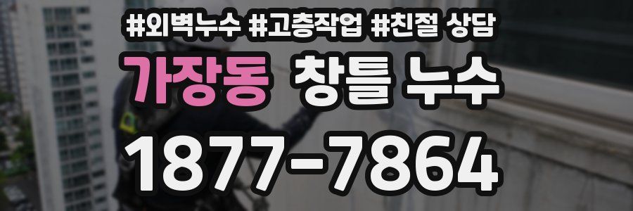 가장동 창틀 누수