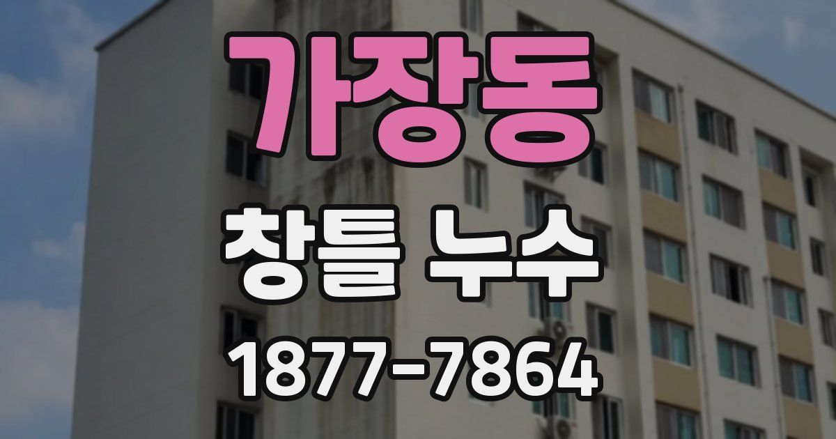 가장동 창틀 누수