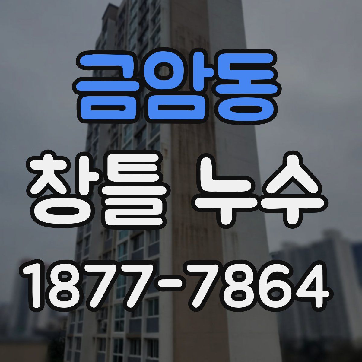 금암동 창틀 누수
