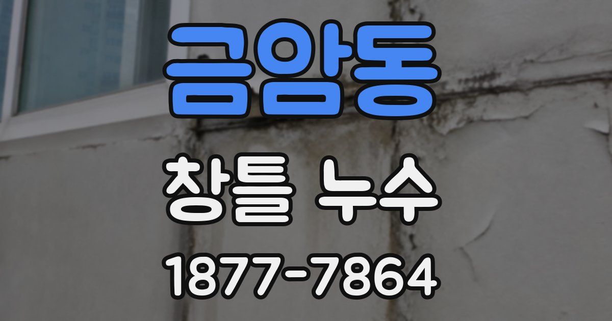 금암동 창틀 누수