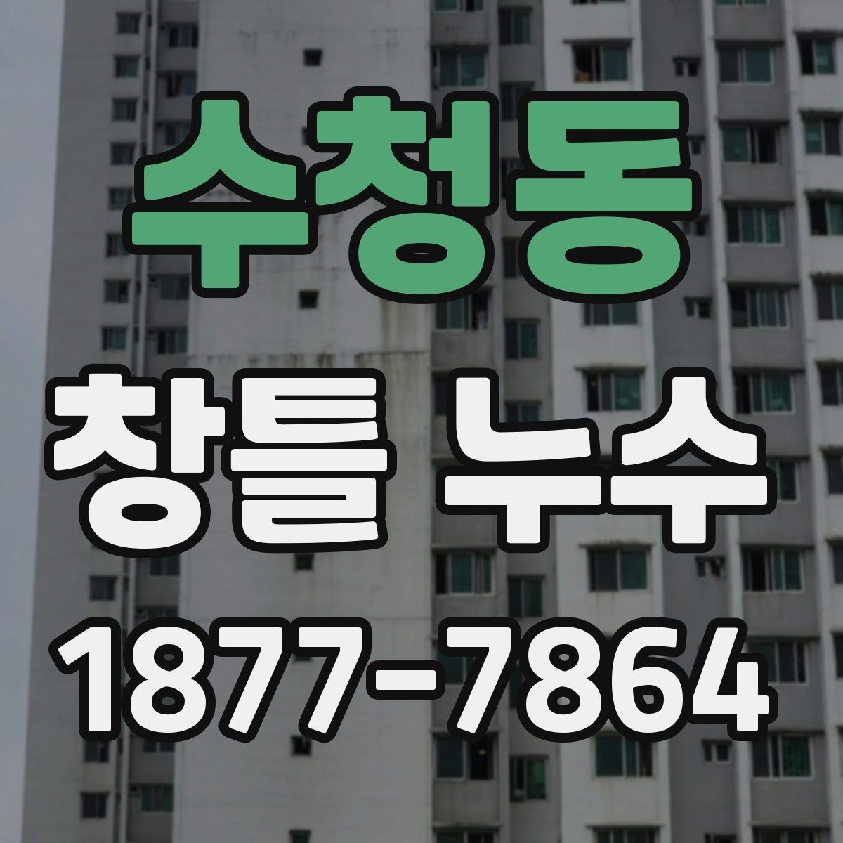 수청동 창틀 누수 발생 시 사진 기록이 필요한 이유