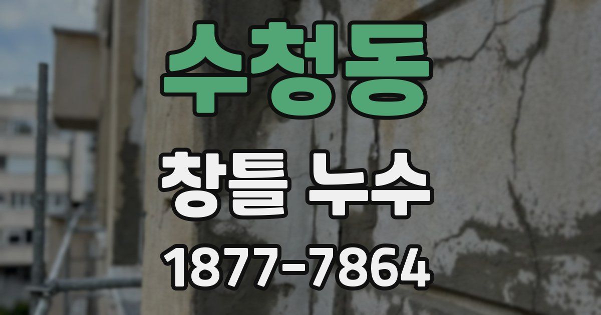 수청동 창틀 누수