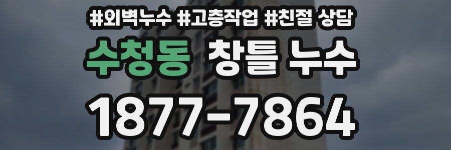 수청동 창틀 누수