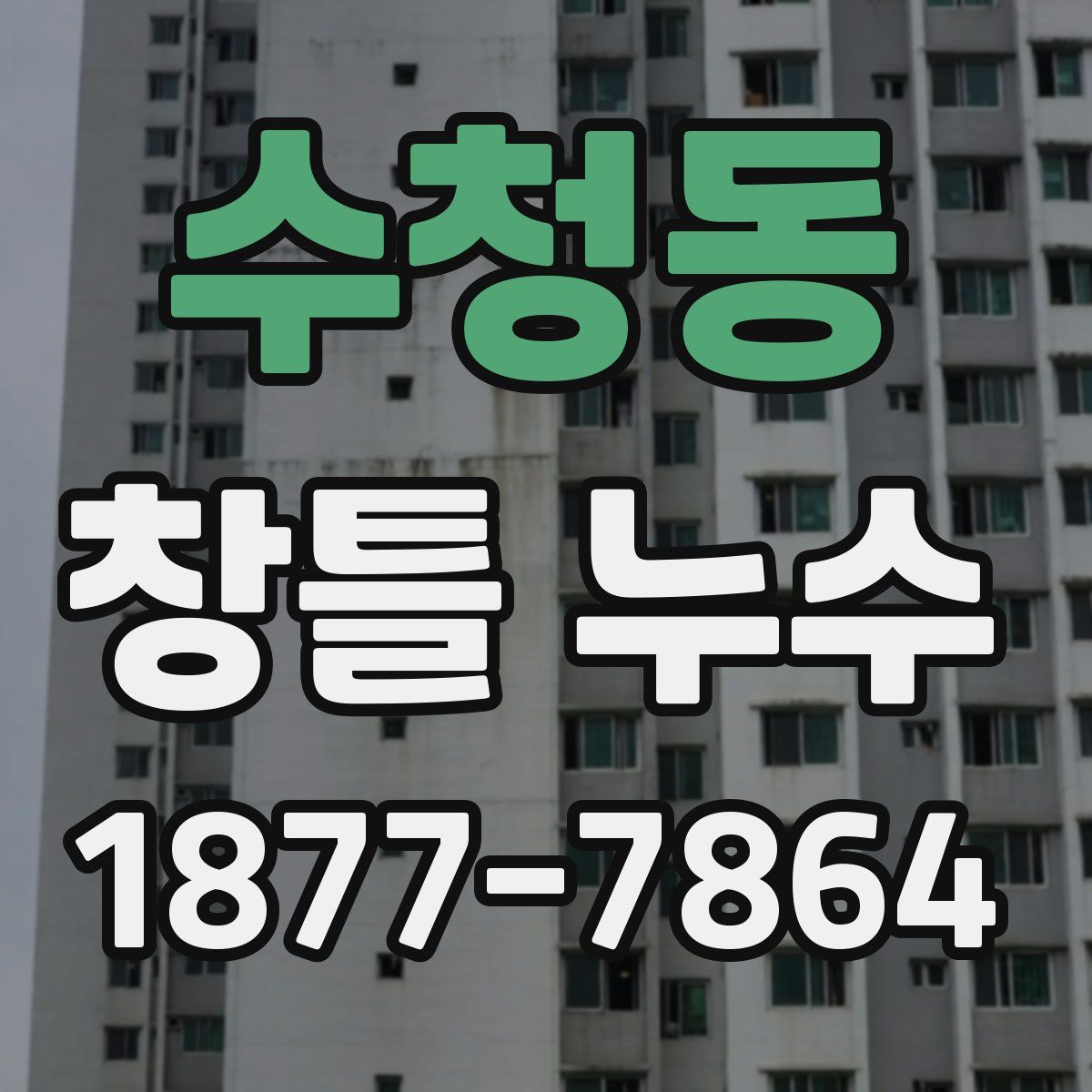 수청동 창틀 누수