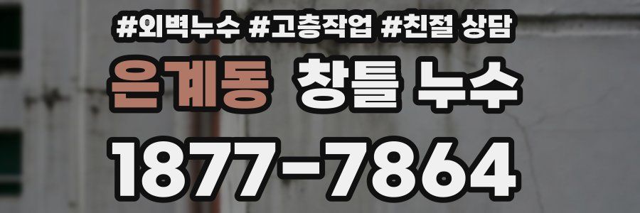 은계동 창틀 누수