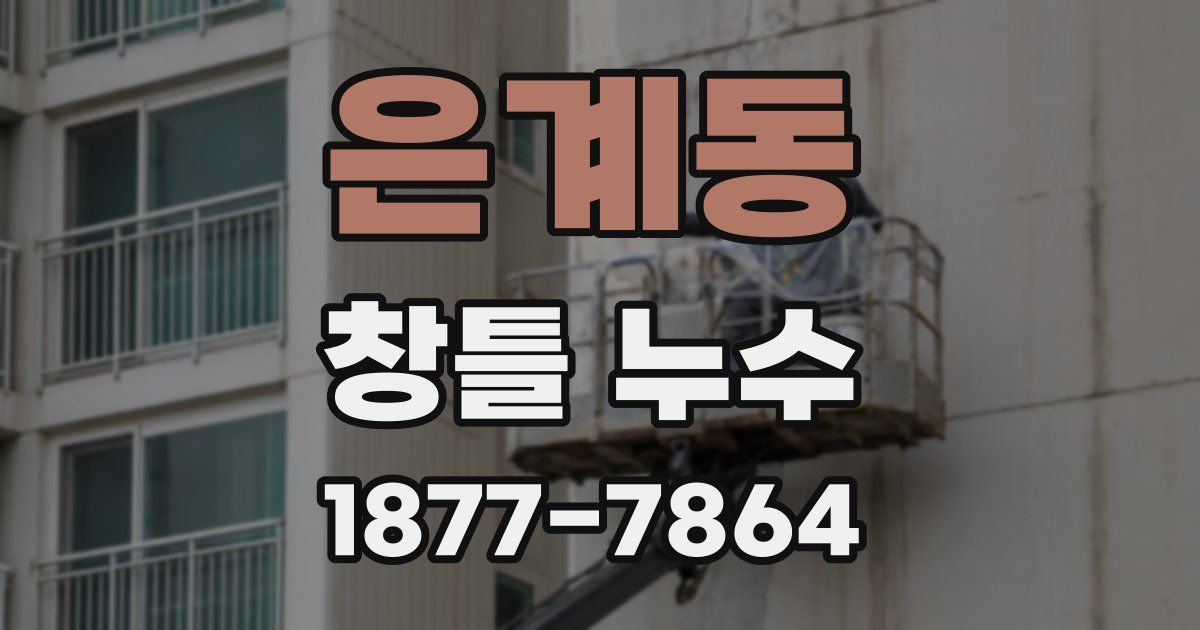 은계동 창틀 누수