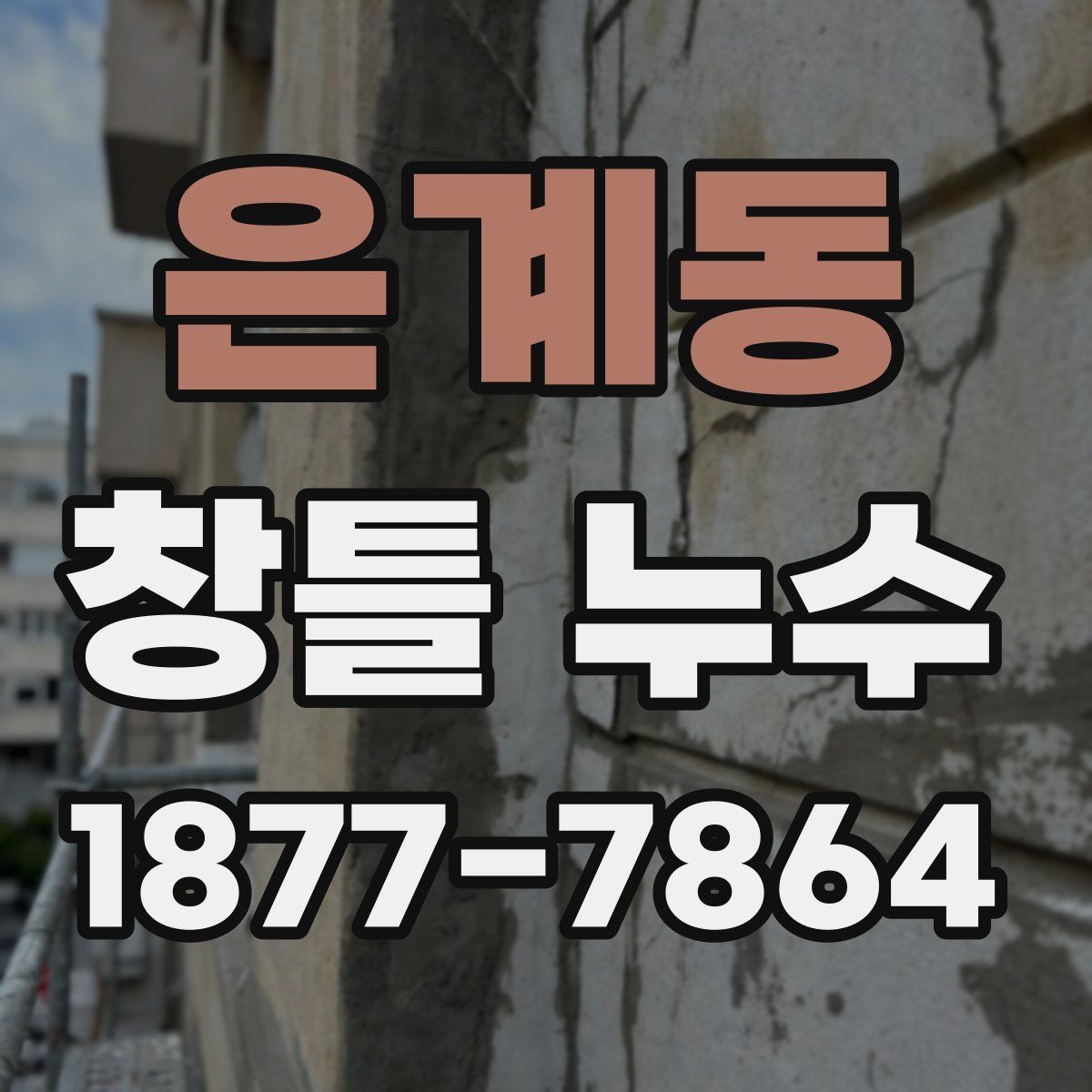 은계동 창틀 누수