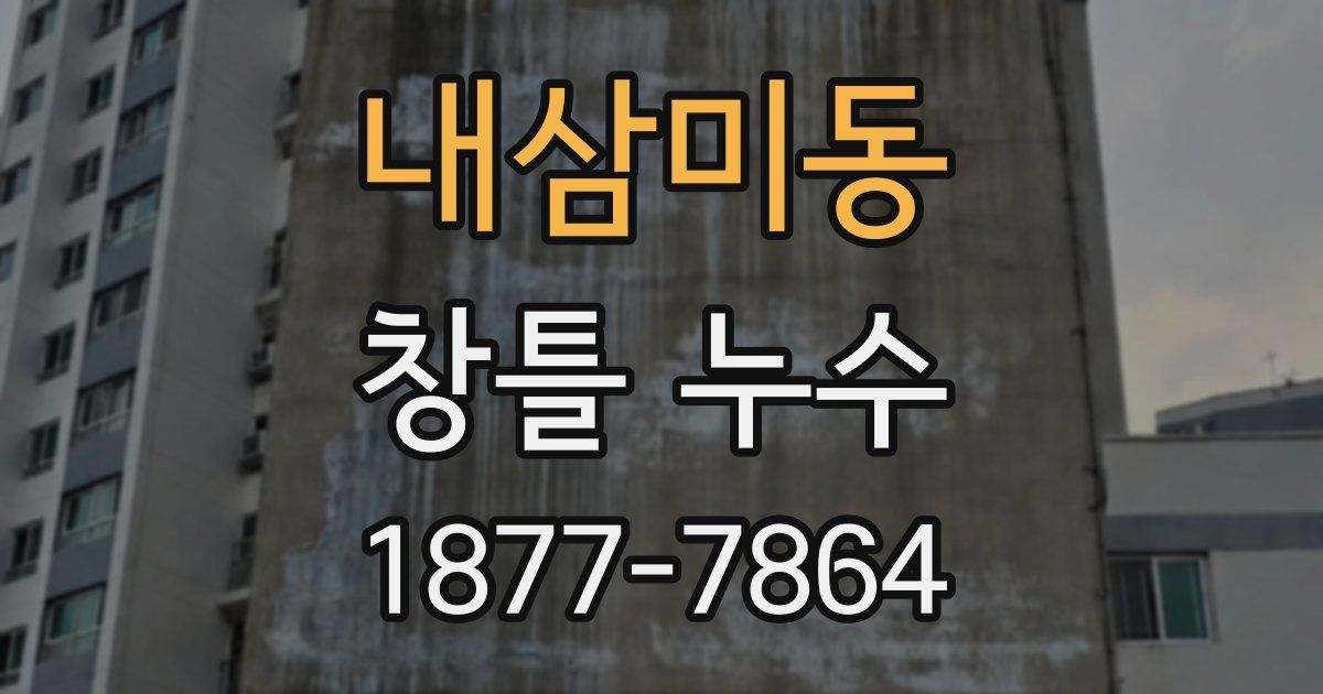 내삼미동 창틀 누수