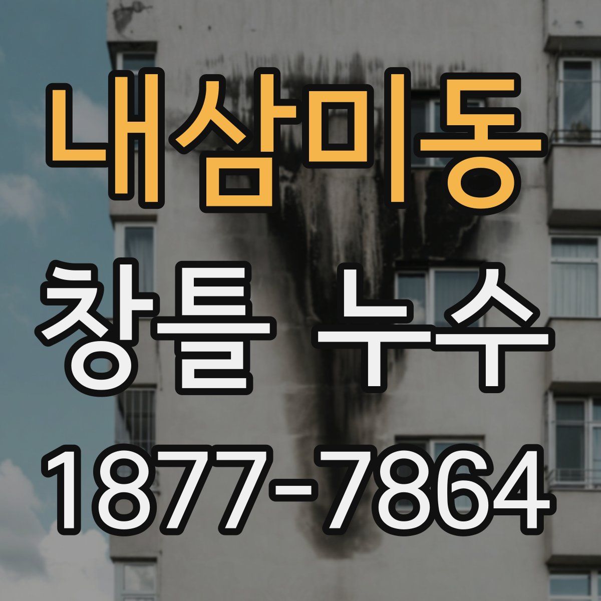 내삼미동 창틀 누수