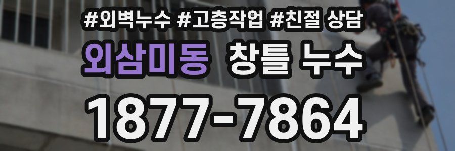 외삼미동 창틀 누수