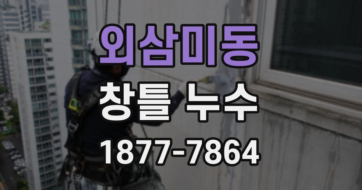 외삼미동 창틀 누수