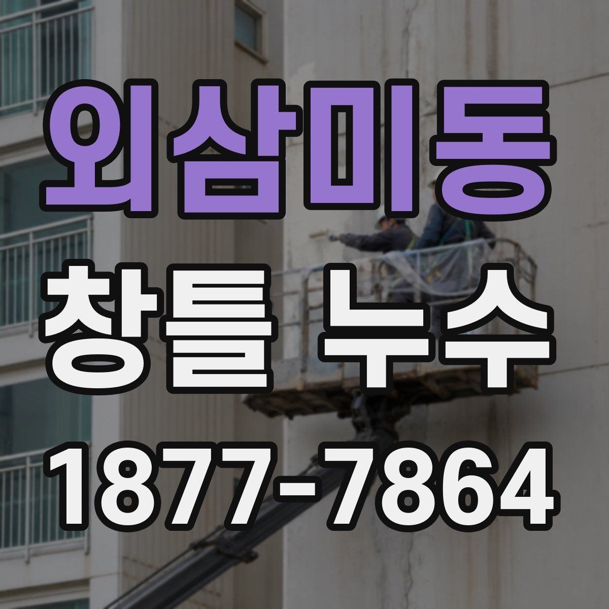 외삼미동 창틀 누수