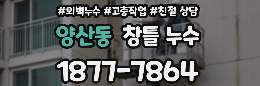 양산동 창틀 누수