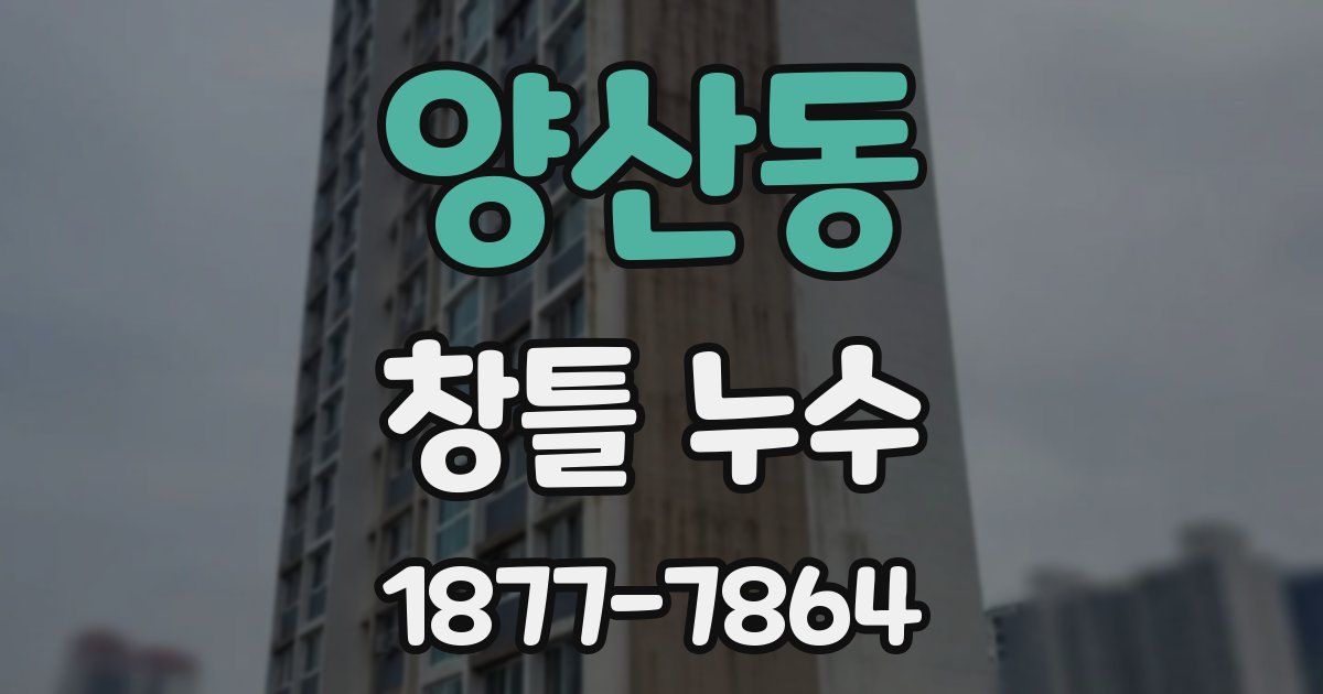 양산동 창틀 누수