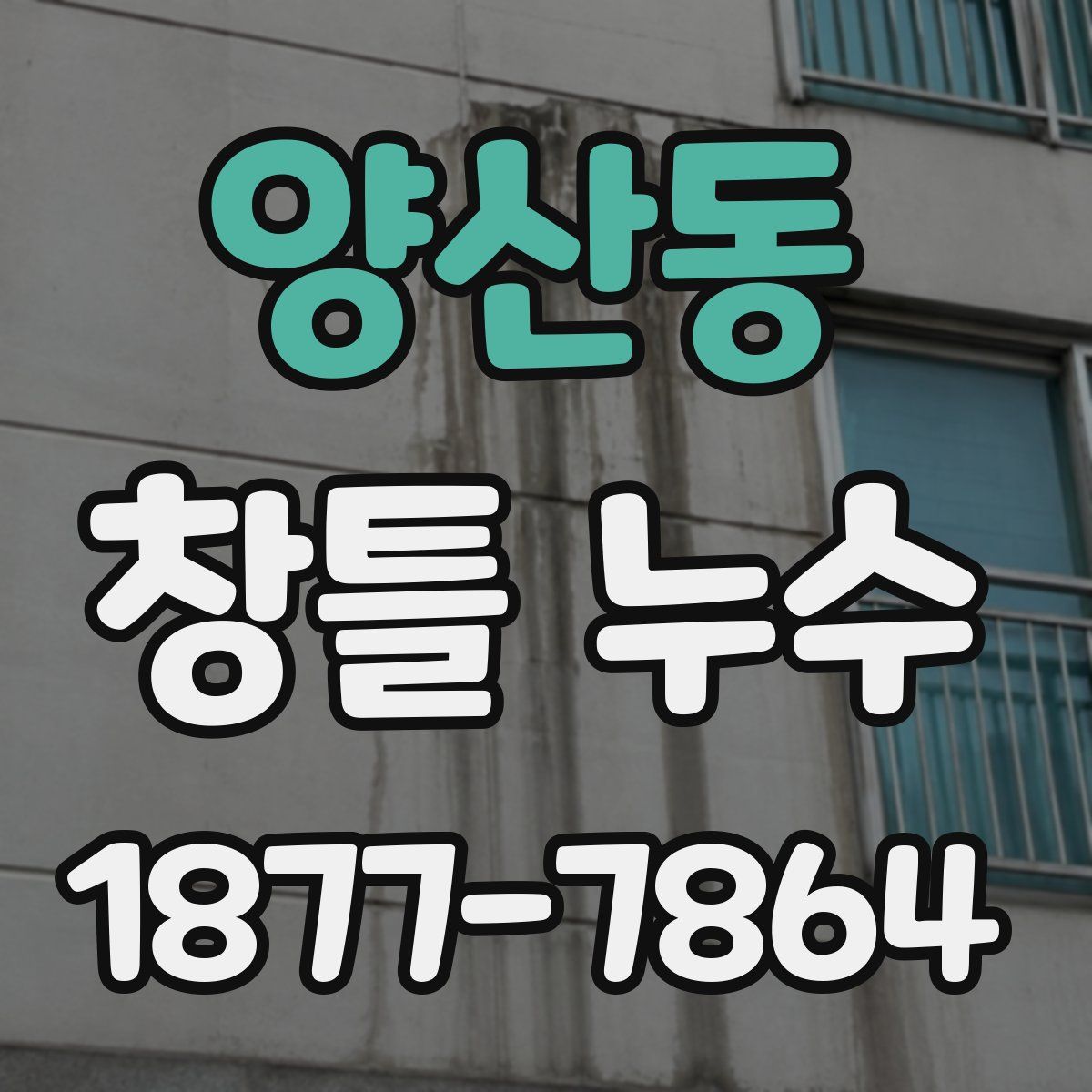 양산동 창틀 누수