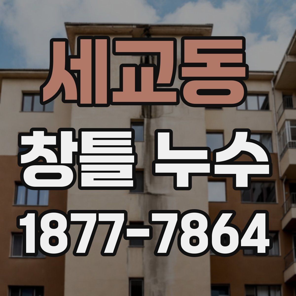 세교동 창틀 누수 부분 점검으로 확인하는 문제 범위