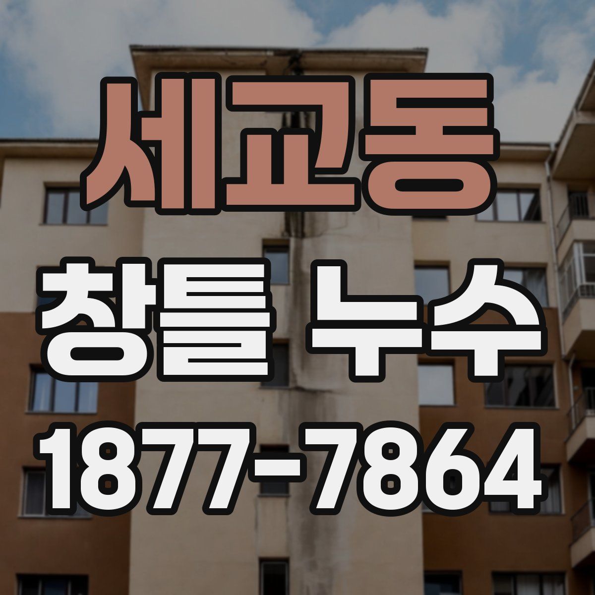 세교동 창틀 누수