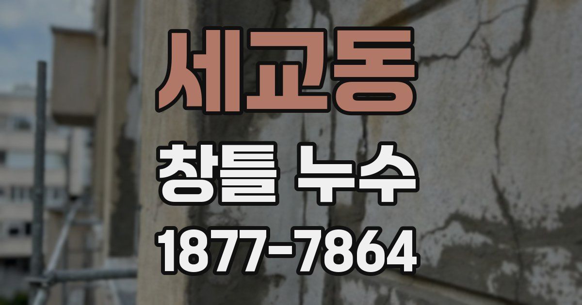 세교동 창틀 누수