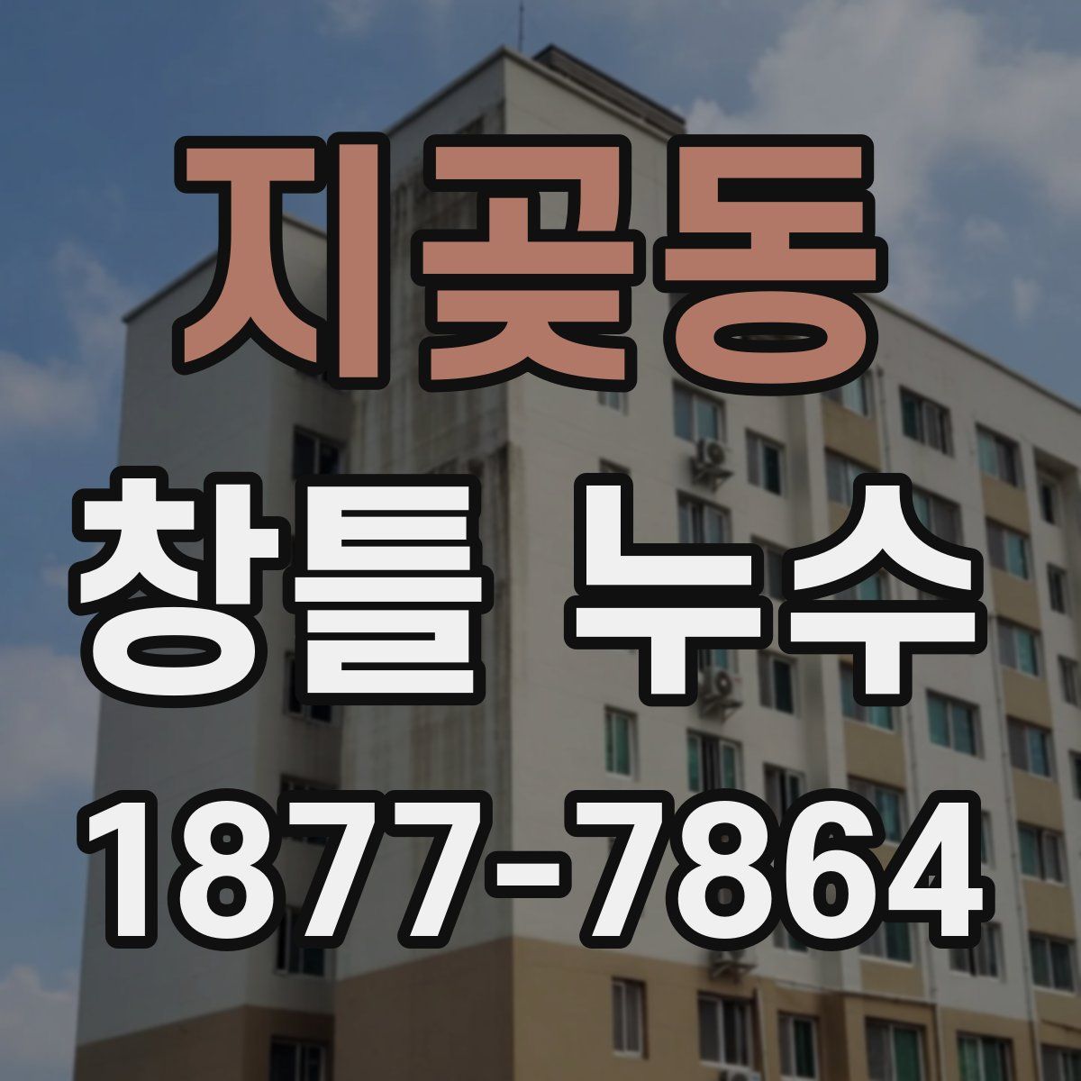 지곶동 창틀 누수