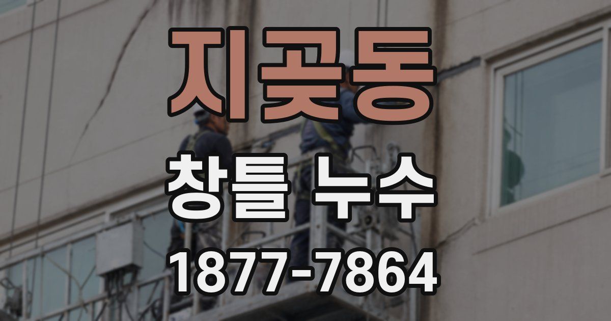 지곶동 창틀 누수