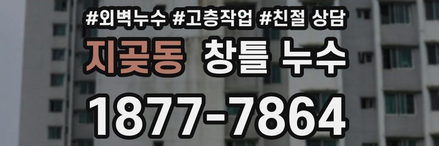 지곶동 창틀 누수