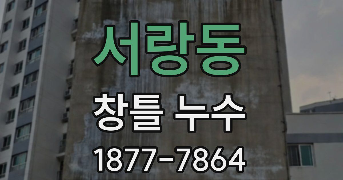 서랑동 창틀 누수
